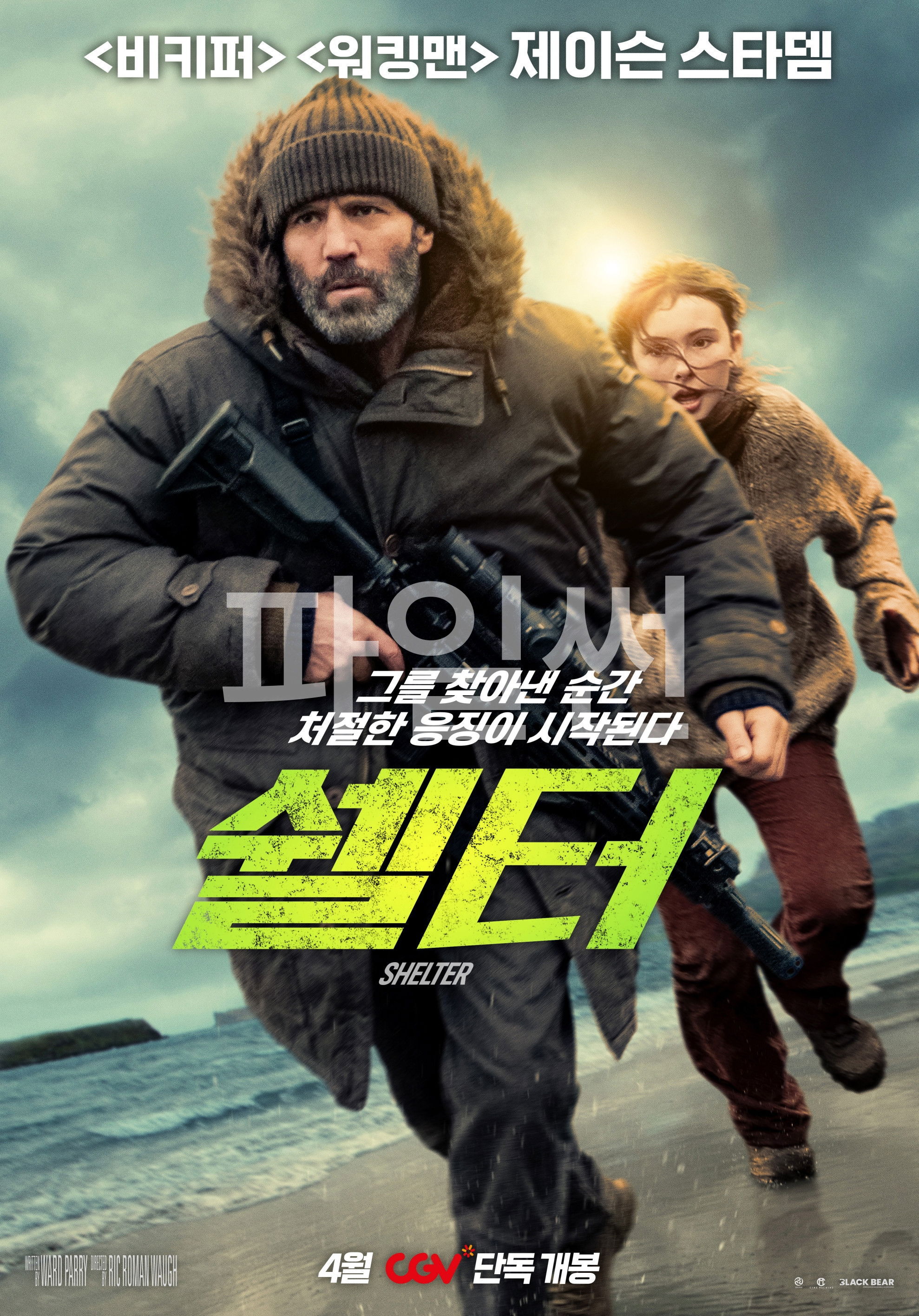 그를 찾아낸 순간 처절한 응징이 시작된다 쉘터