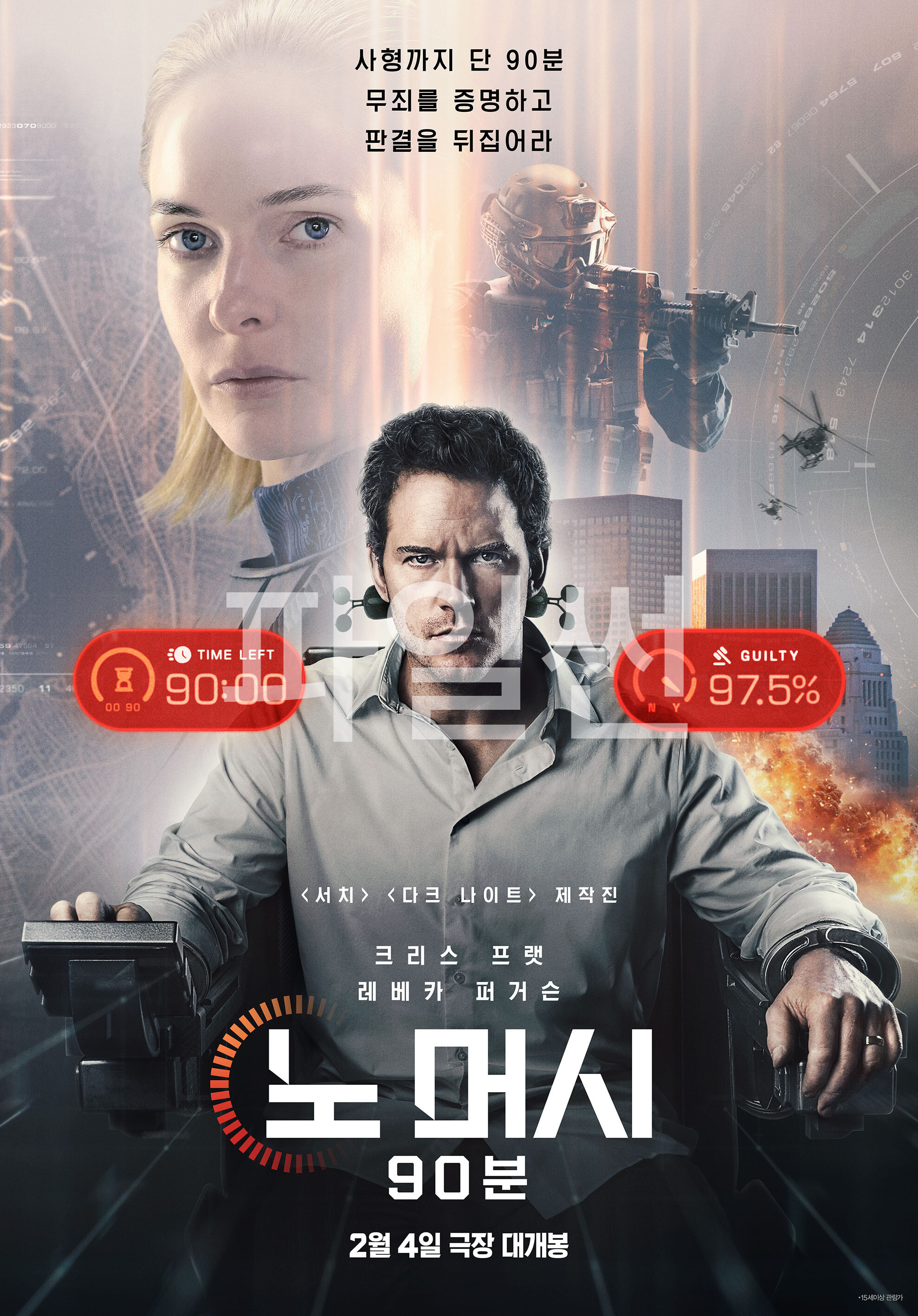 사형까지 단 90분, 무죄를 증명하고 판결을 뒤집어라 노 머시 90분