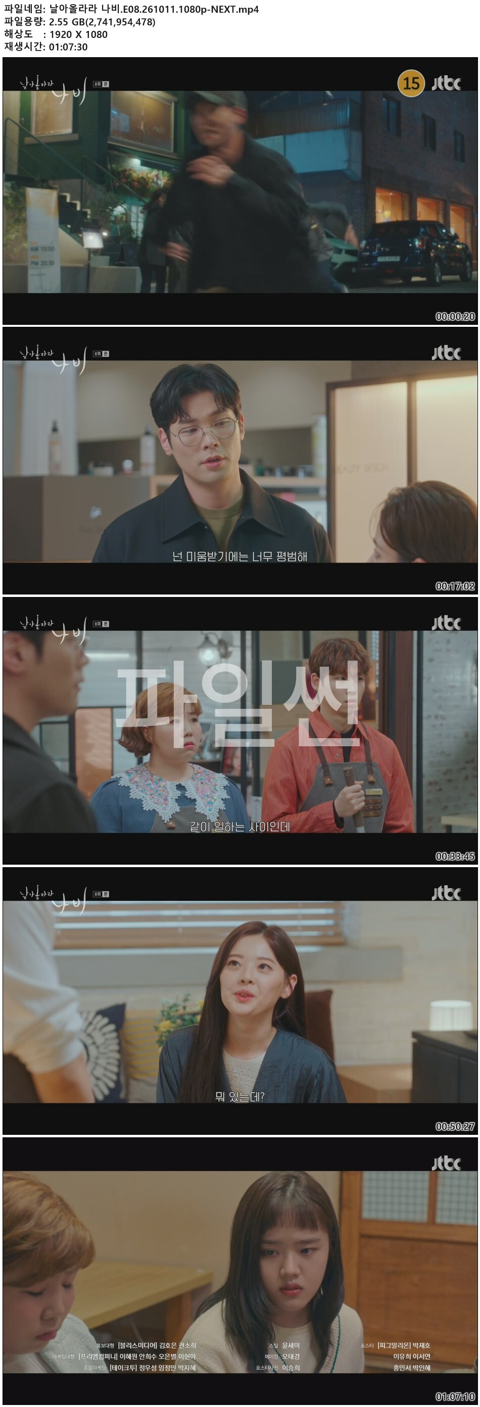 날아올라라 나비.E08.261011.1080p-NEXT