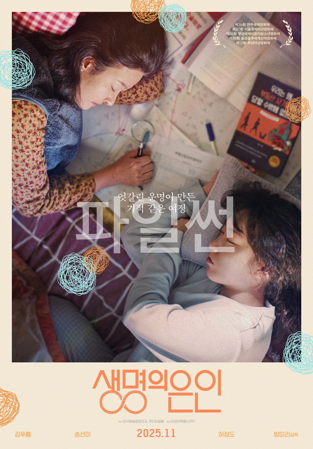 엇갈린 운명이 만든 기적 같은 여정 생명의 은인