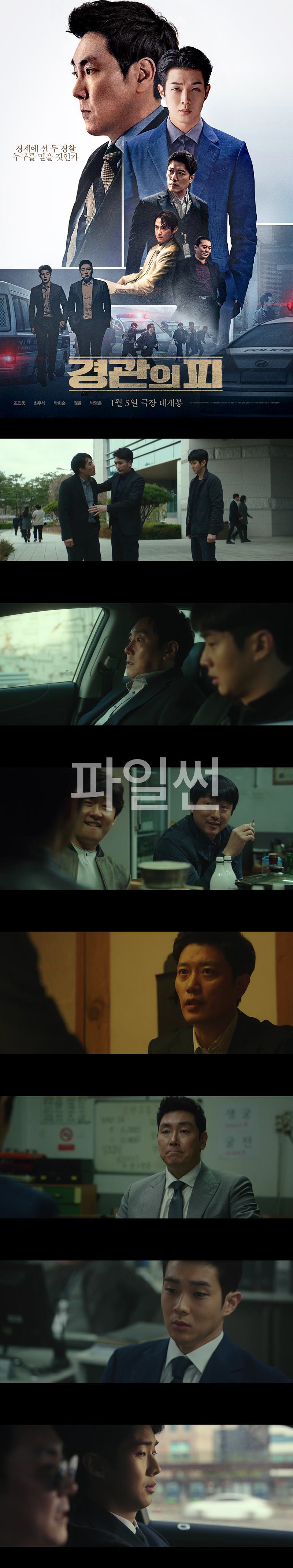 [경관의 피] FHD 경계에 선 두 경찰 누구를 믿을 것인가