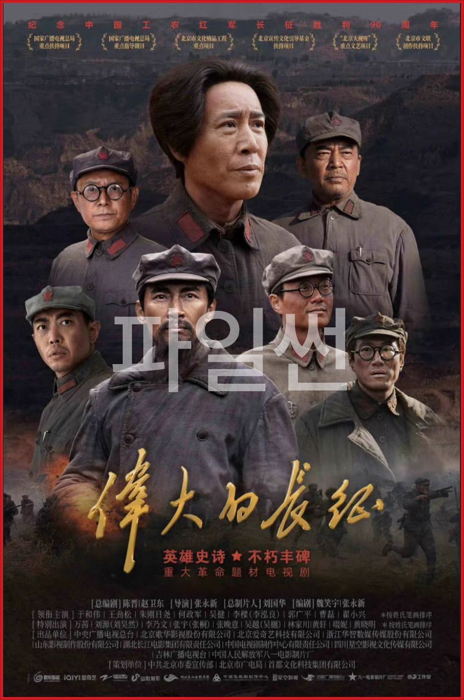 [중드] 위대적장정 E01~E12. 60부작예정.2026.1080p.IQ