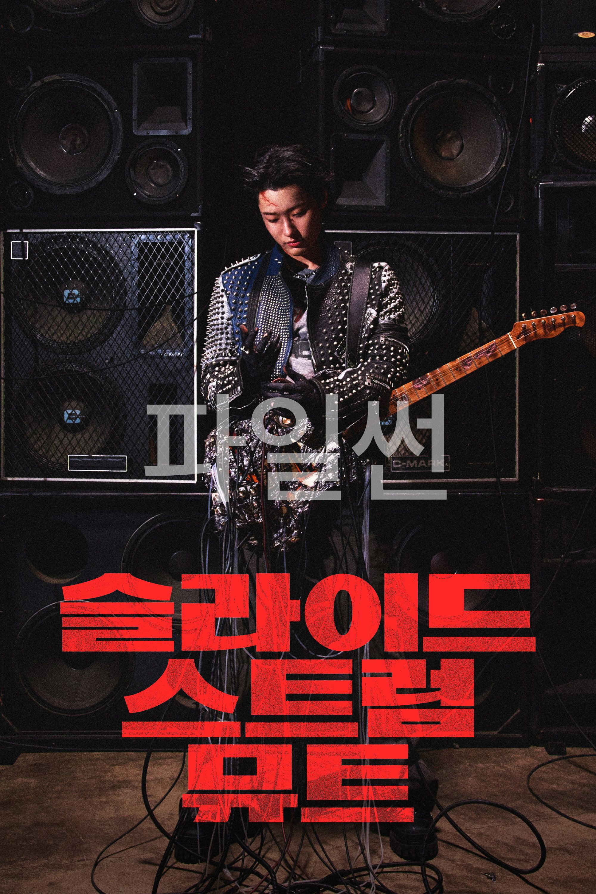 슬라이드 스트럼 뮤트 "부서진 기타를 연주한 뒤 저주받은 시간을 가로지르는 음악 미스터리 쇼트 필름"