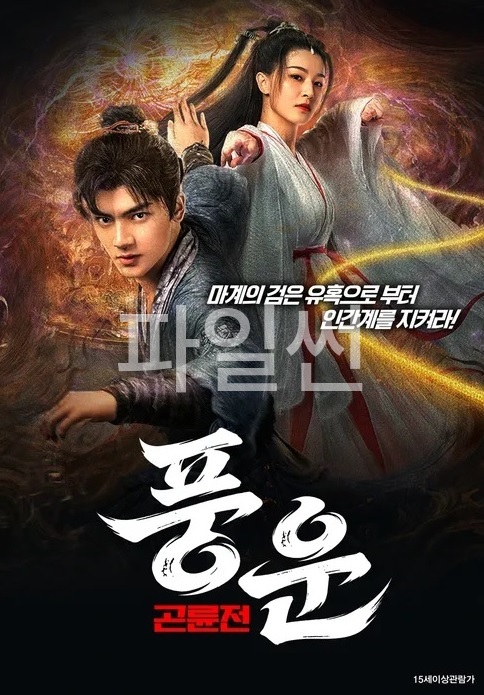 [FHD] 풍운: 곤륜전