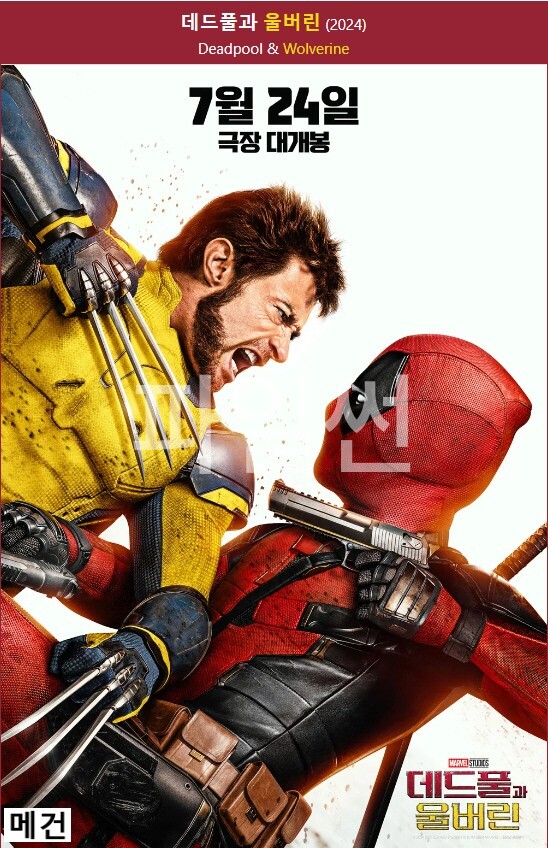 [데 드 풀 과 울 버 린] Deadpool & Wolverine (휴 잭맨, 라이언 레이놀즈)