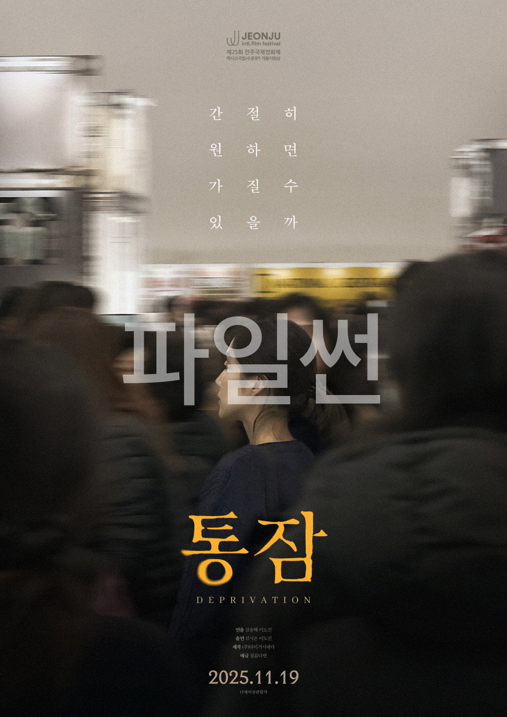 통잠 "간절히 원하면 가질 수 있을까! 스크린을 깊은 절절함과 여운으로 채울 현실 공감 감성 대작"