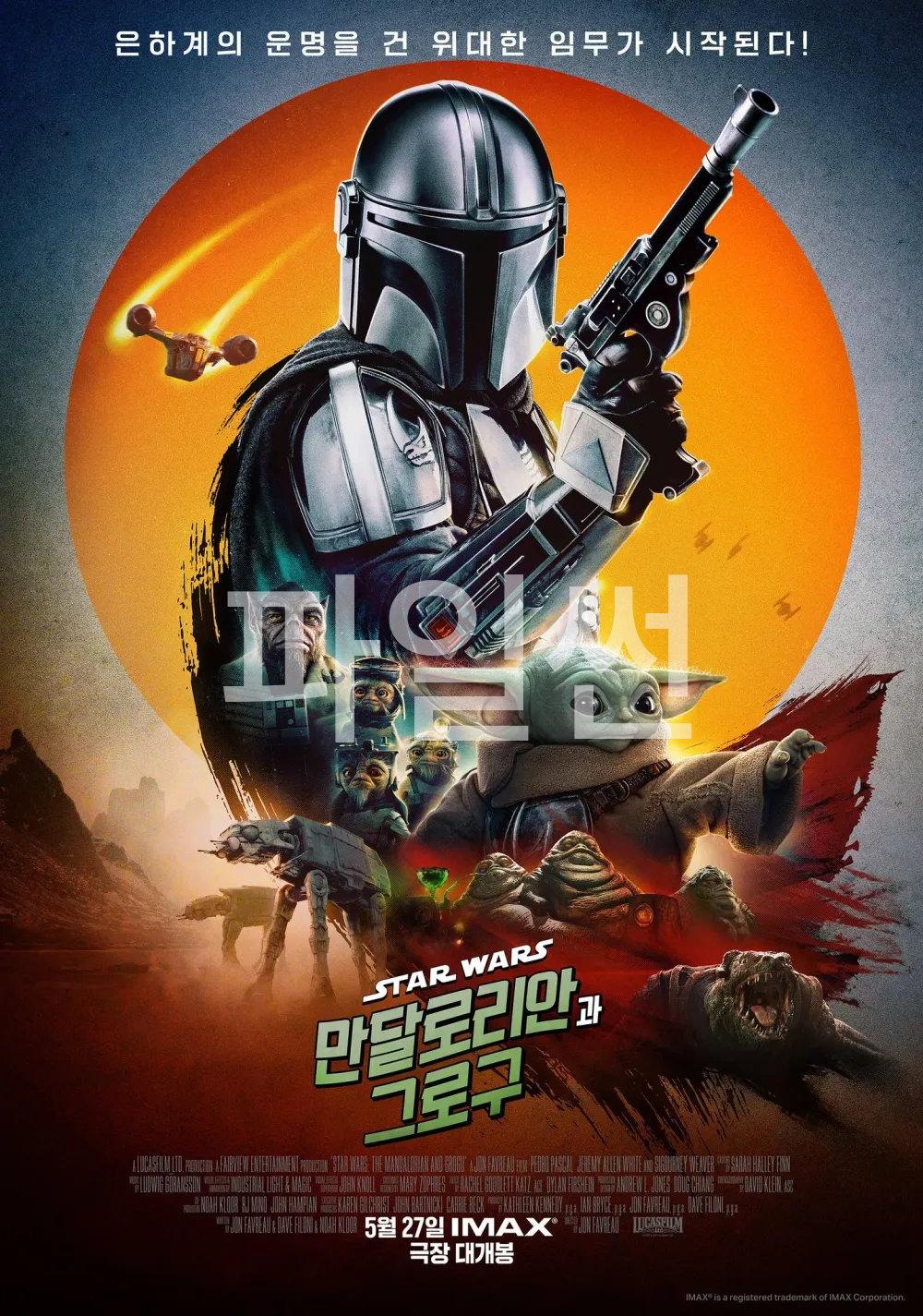 스타워즈: 만달로리안과 그로구, 2160p 4K IMAX UHD 한글자막 (2026)