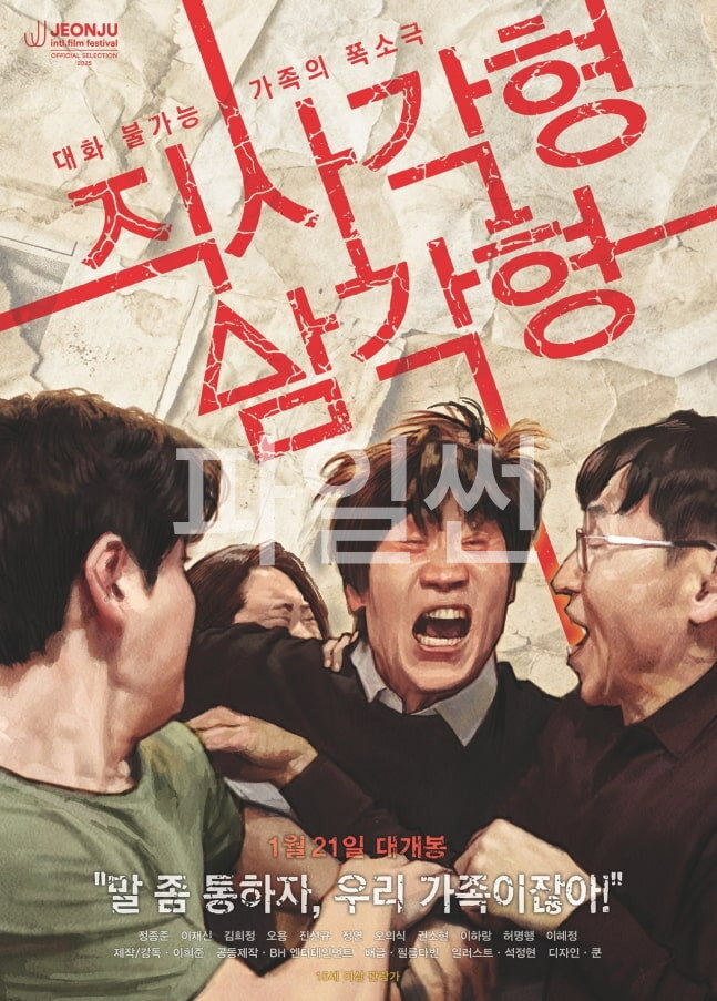 직사각형, 삼각형 "말 좀 통하자, 우리 가족이잖아!"