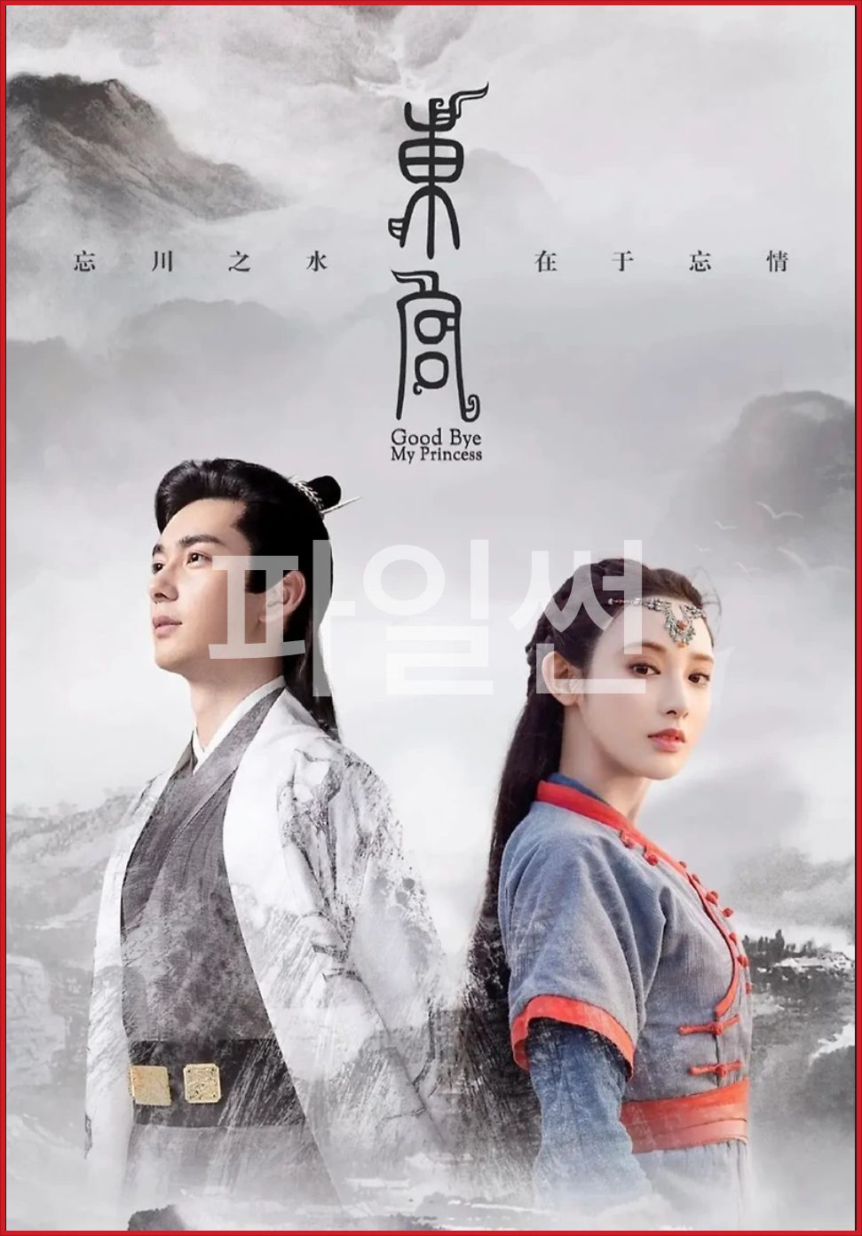 [중드 완결] 동궁 E31~E45. 55부작.2017.1080p.NF.264.DDP2.0