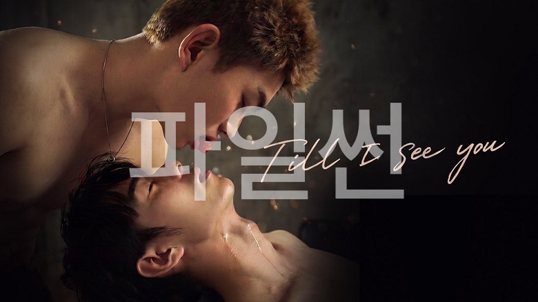 [BL] 아요간견니 Till.I.See.You.S01E08.GAGA.한글첨부