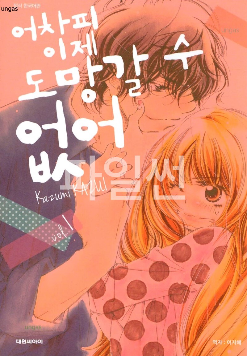어차ㅍl ㅇl제 도망갈 수 없어 01-10 [완결]