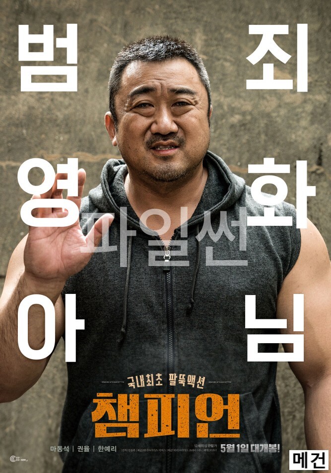 [마동석, 권율, 한예리] 챔 피 언. 2018 (범죄 영화 아님)