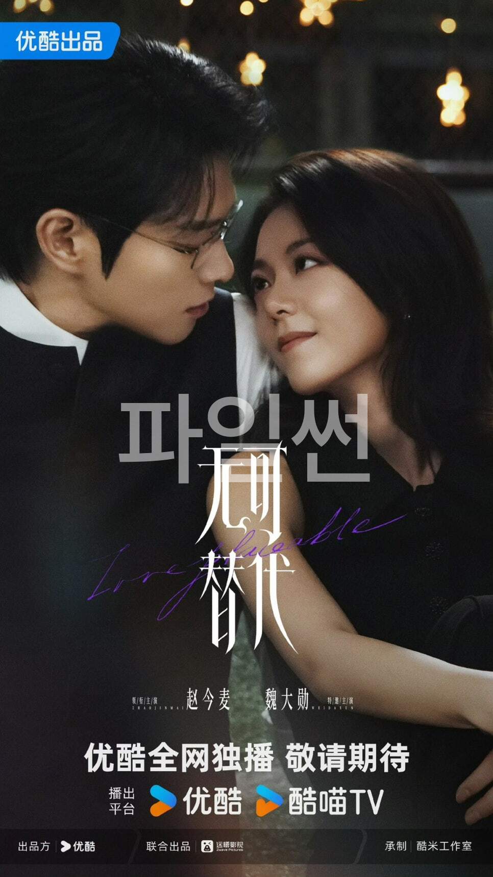 [중드완결] 대체할 수 없는-무가체대.20부작.NF.x264.1080p