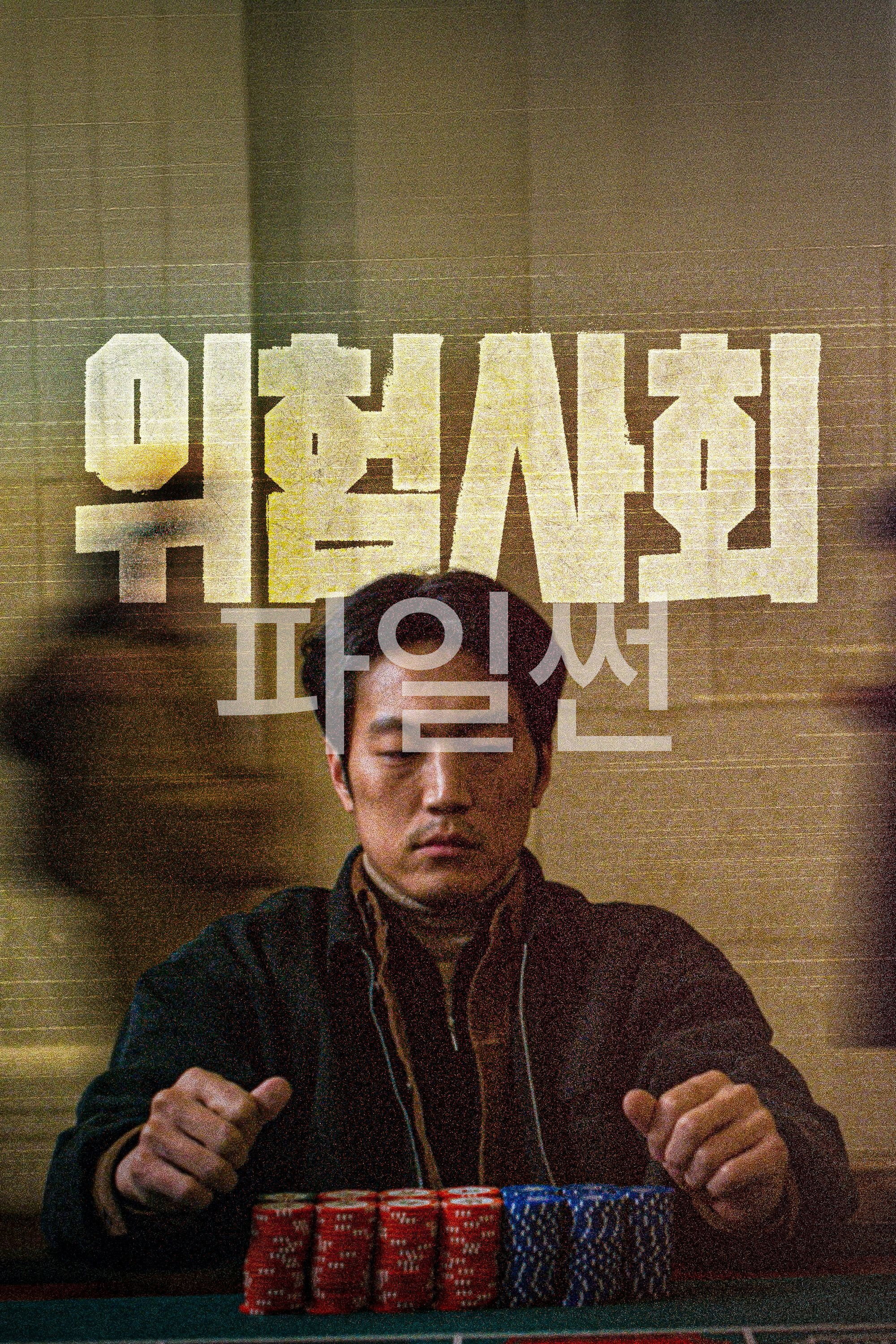 위험사회 "카지노로 몰려든 욕망 속 한 번의 기회를 쫓다 되돌릴 수 없는 파국에 빠지는 범죄 스릴러"