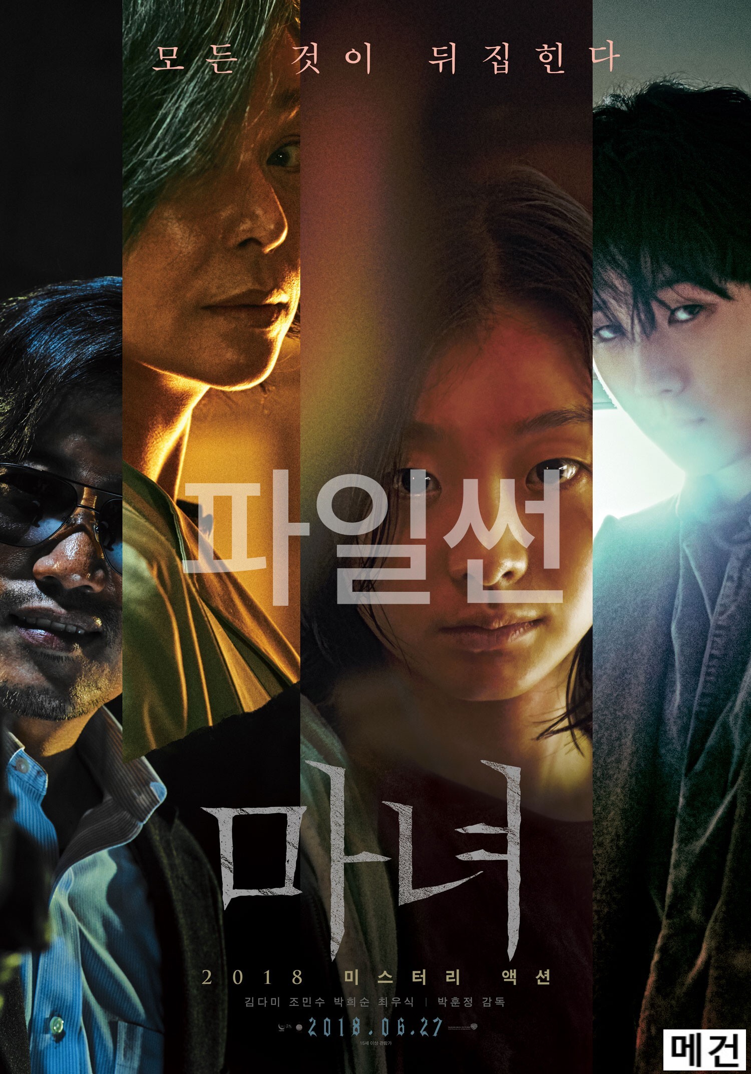 [김다미 주연] 마 녀 1. The Witch Part 1, 2018 (초고화질)