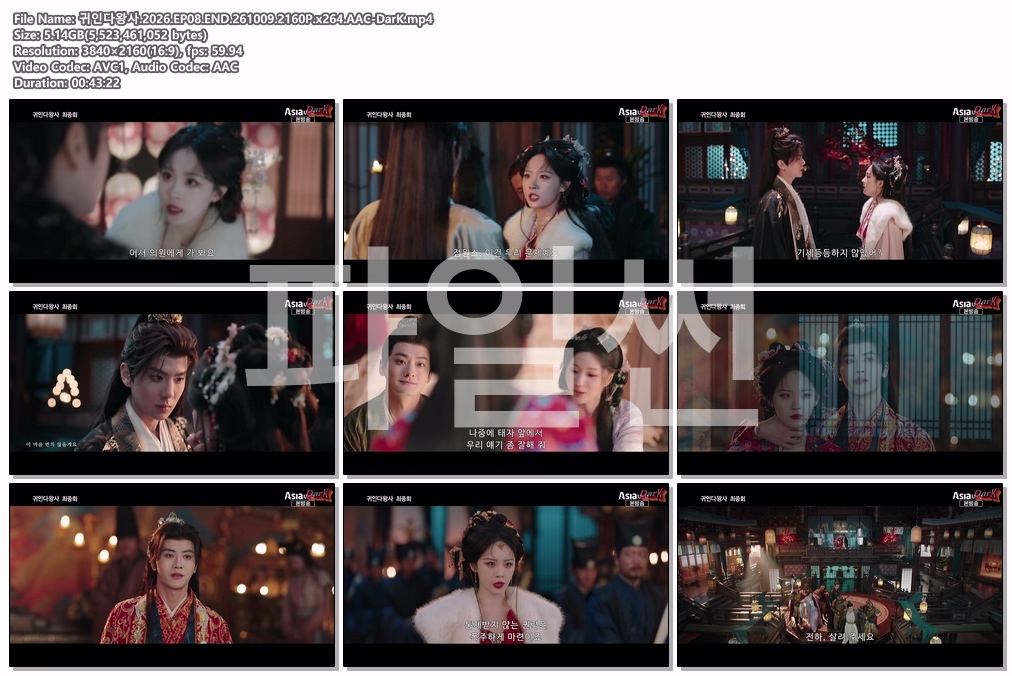 귀인다왕사.2026.EP08.END.261009.2160P.x264.AAC-DarK