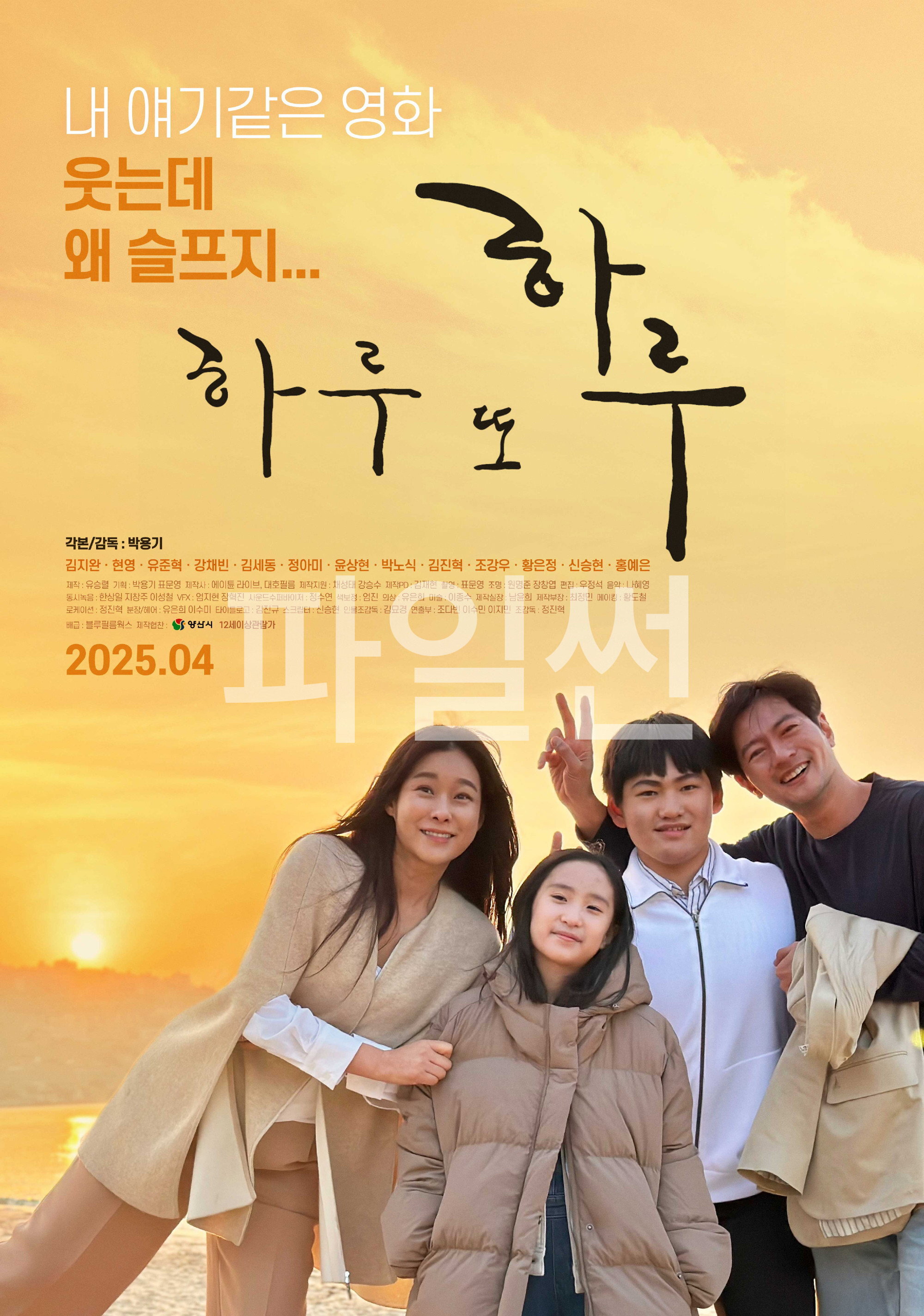 내 얘기 같은 영화. 웃는데 왜 슬프지.. 하루 또 하루