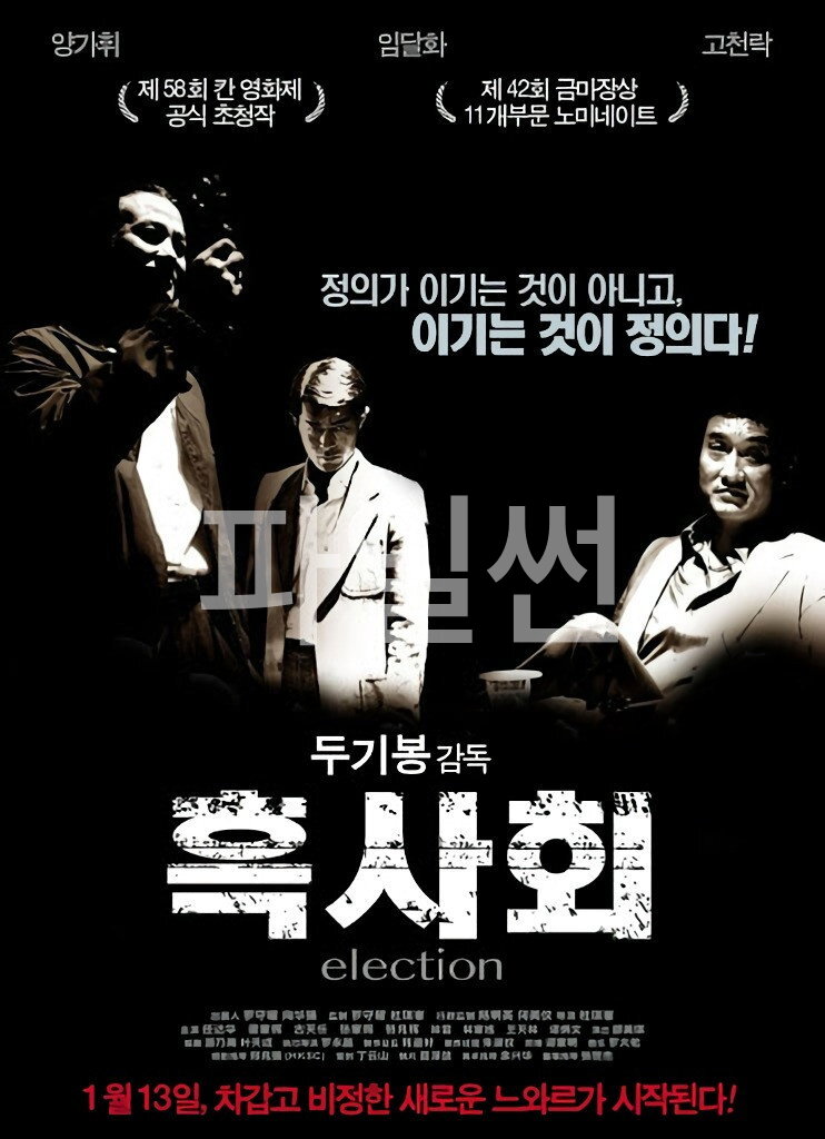 흑사회 "삼합회 보스 자리를 둘러싼 피비린내 나는 권력 암투를 그린 범죄 스릴러"