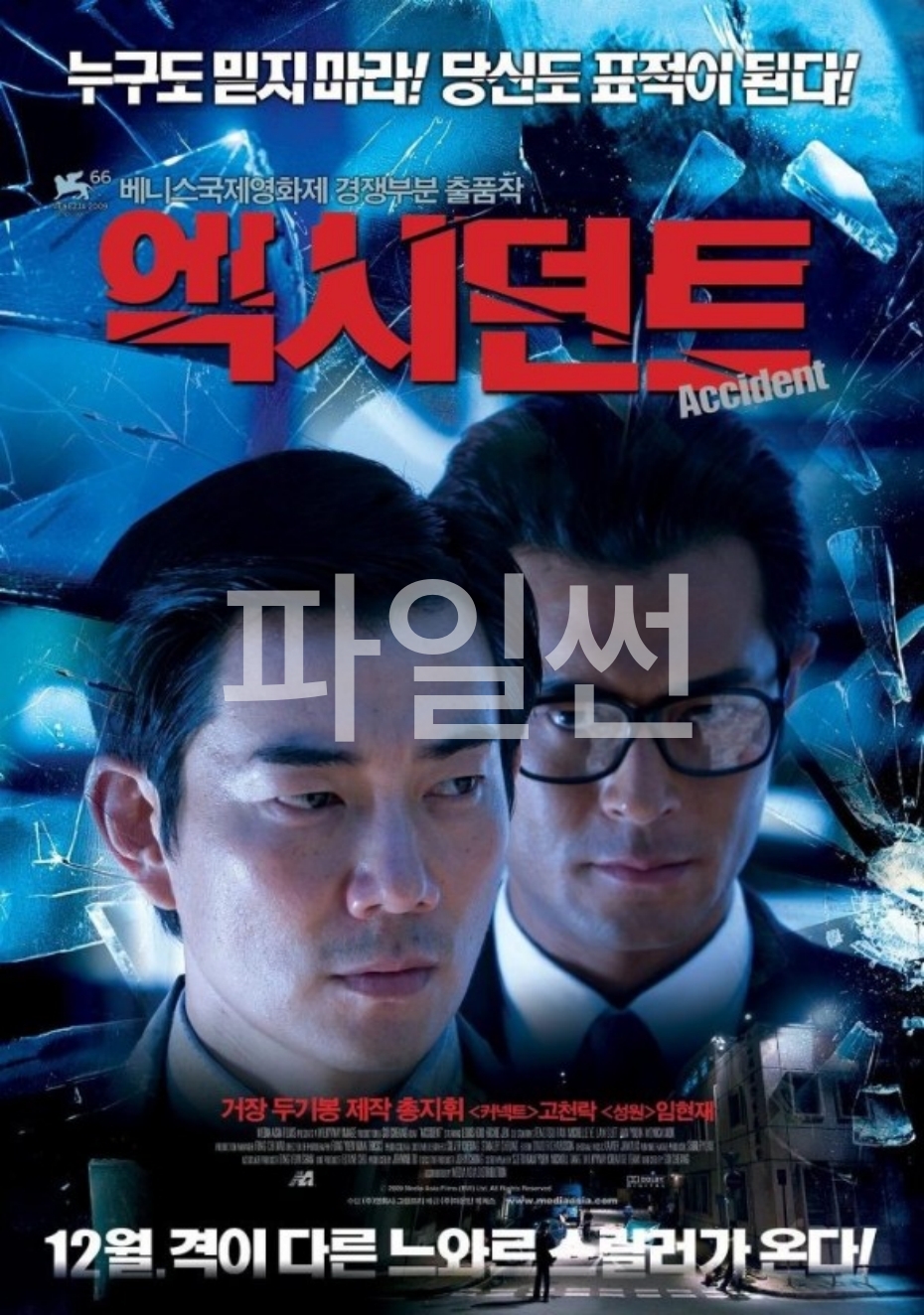 [ 엑시던트 ] 고천락X임현제 (조작된 사고. 세밀하게 만들어진 스릴러)