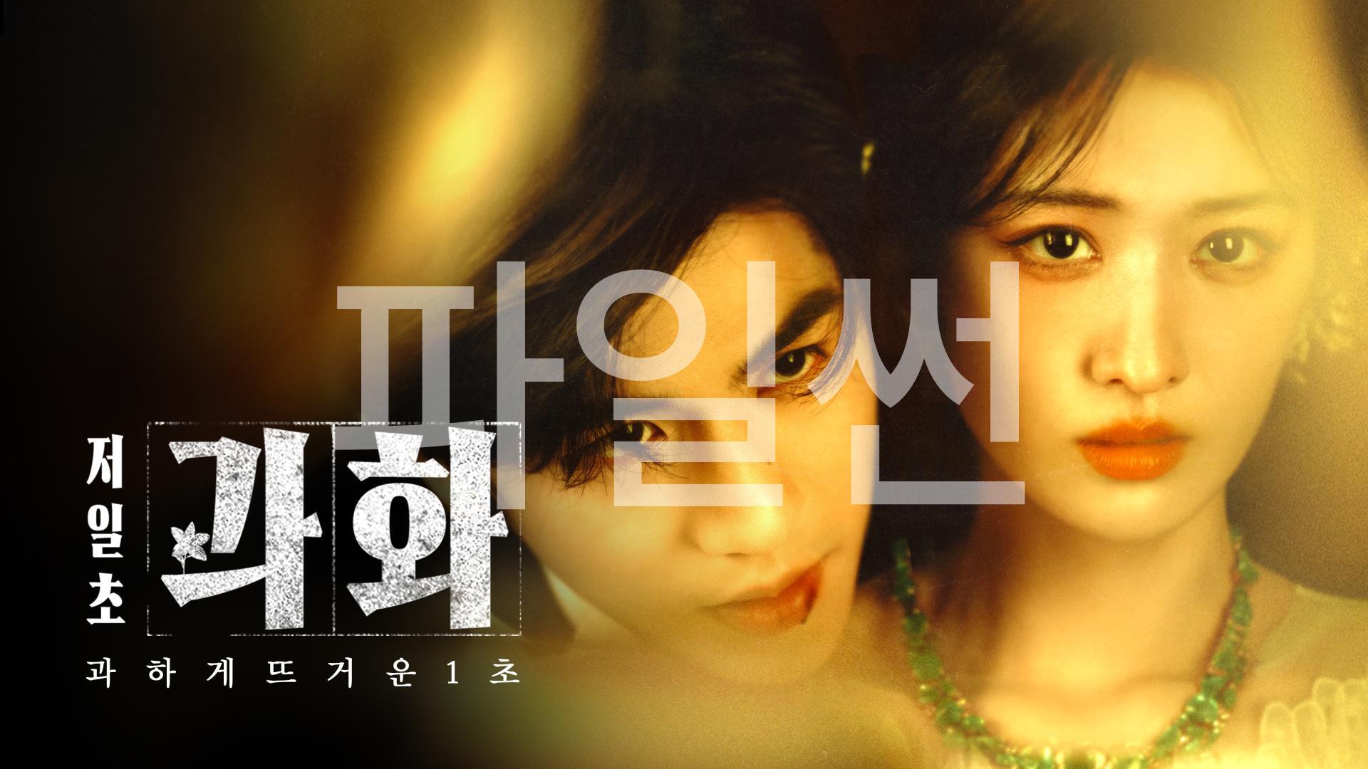 저일초과화:과하게 뜨거운 1초 EP12~EP13..