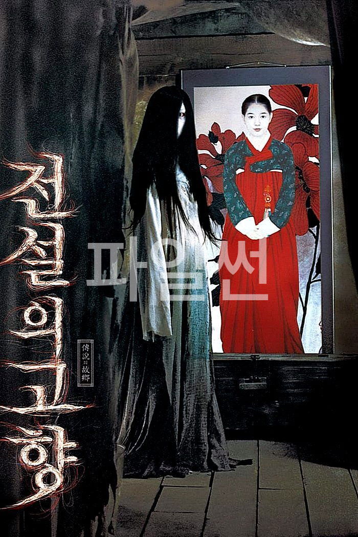 전설의 고향 (2007) 한국 원형의 공포가 되살아난다!