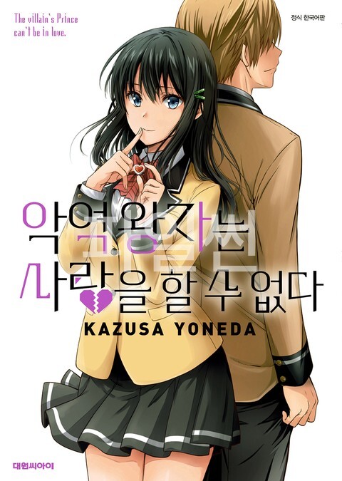 악역 왕자는 사랑을 할 수 없다 01-02 [완결]