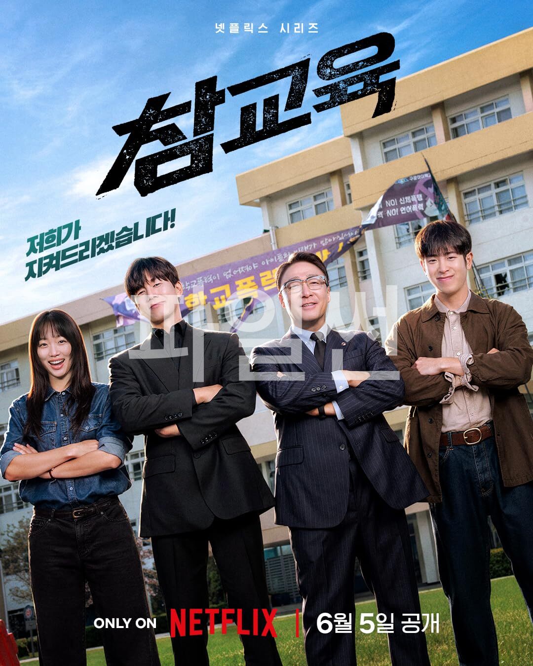 참 교 육=김무열x이성민 최신대작-완결 1080p 5.1