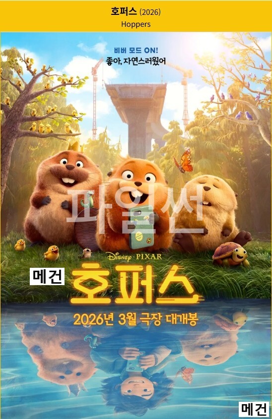 [호 퍼 스] Hoppers. 2026 (비버 모드 ON! 좋아, 자연스러웠어)