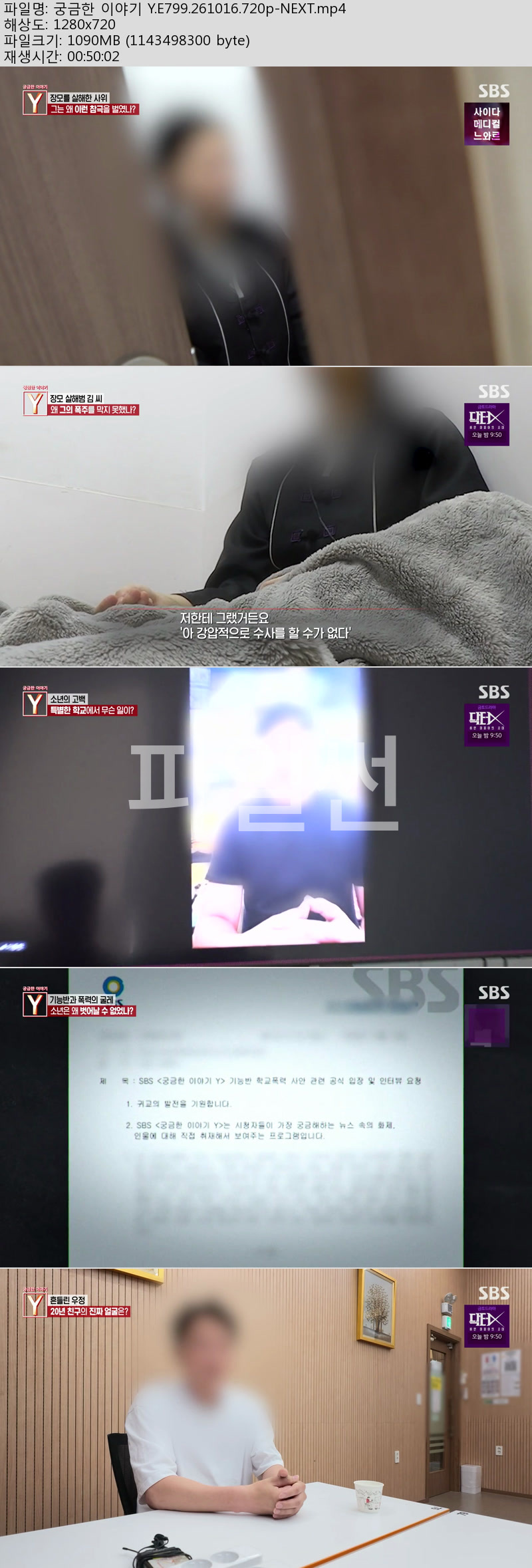 궁금한 이야기 Y.E799.261016.720p-NEXT