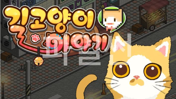 [NS] 길 고양이 이야기 A Street Cats Tale