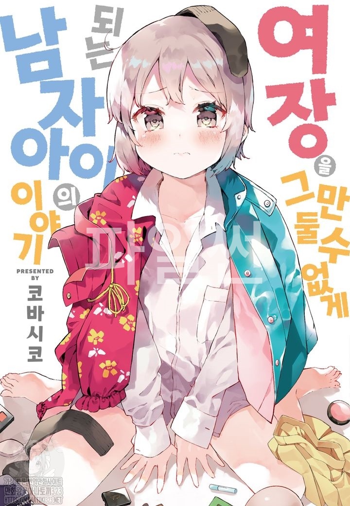 여장을 그만둘 수 없게 되는 남자아이의 이야기 01-17 [완결]