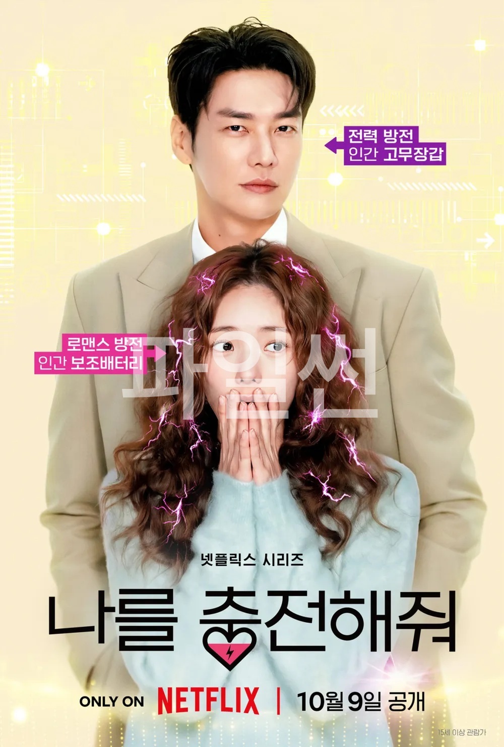 [ 10월 ] 김영광X채수빈 로맨틱코미디 [ 나를 충전ㅎH줘 ] 10부작 완결통합본