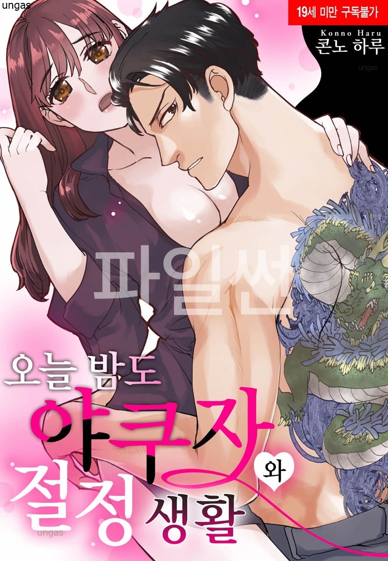 늦은 밤 야쿠자와 절정 성생활 01-03b [완결]