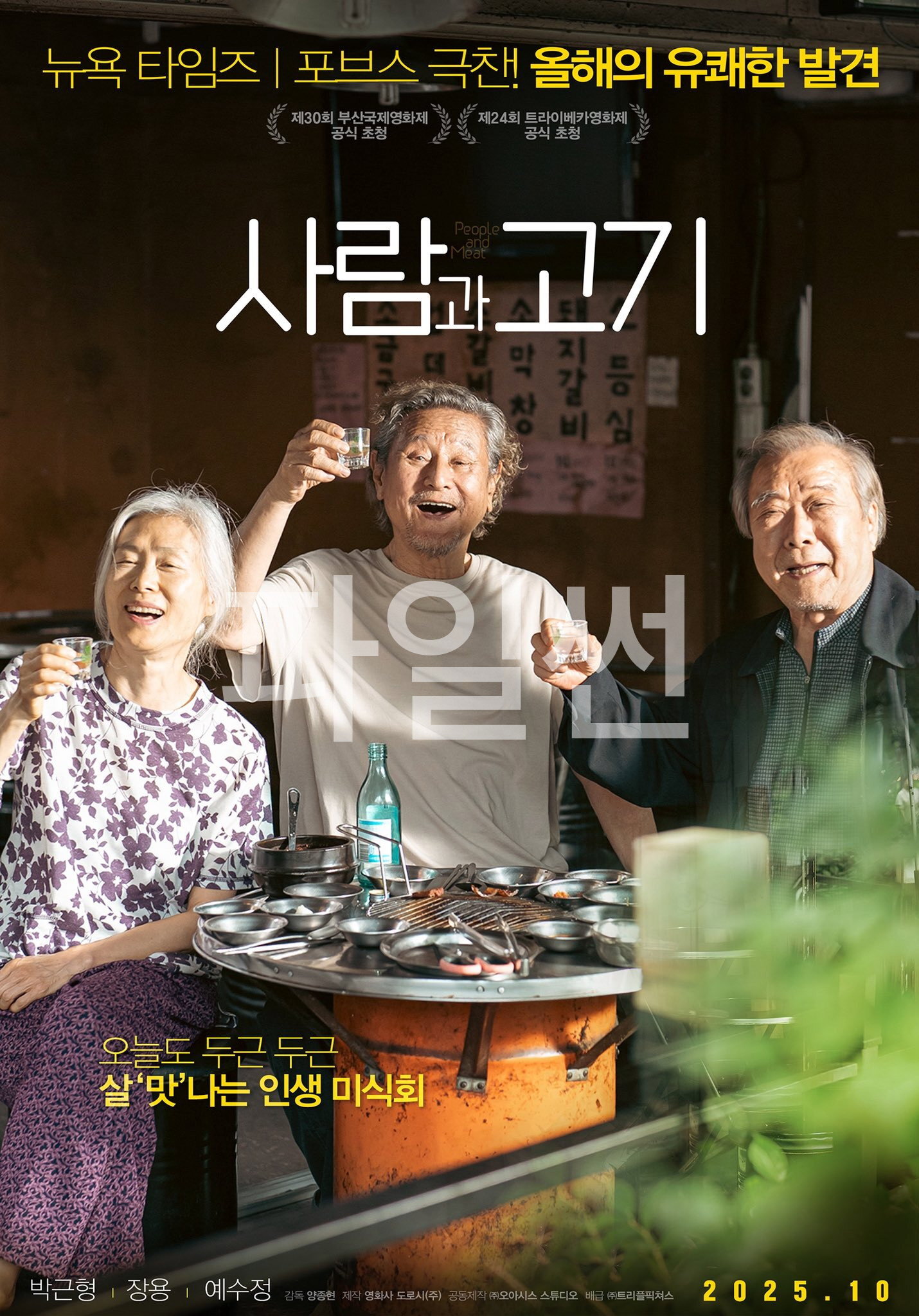 오늘도 두근 두근 살'맛'나는 인생 미식회 사람과 고기