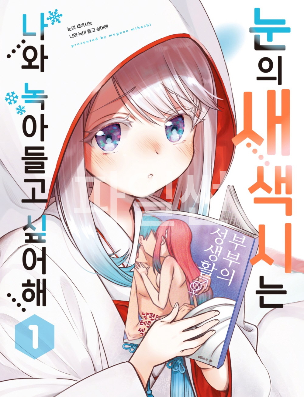 나와 녹아들고 싶어해 01-05 이후~41-2화 [완결]