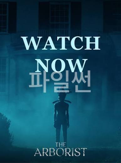 나무를 베기 위해 들어간 외딴 저택, 그곳에서 잠들어 있던 끔찍한 과거가 깨어난다! 더 아보리스트