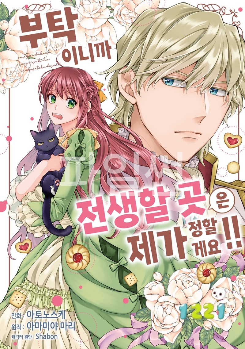 부탁이니까 태어날곳은 제가 정할게요 01-02 [완결]