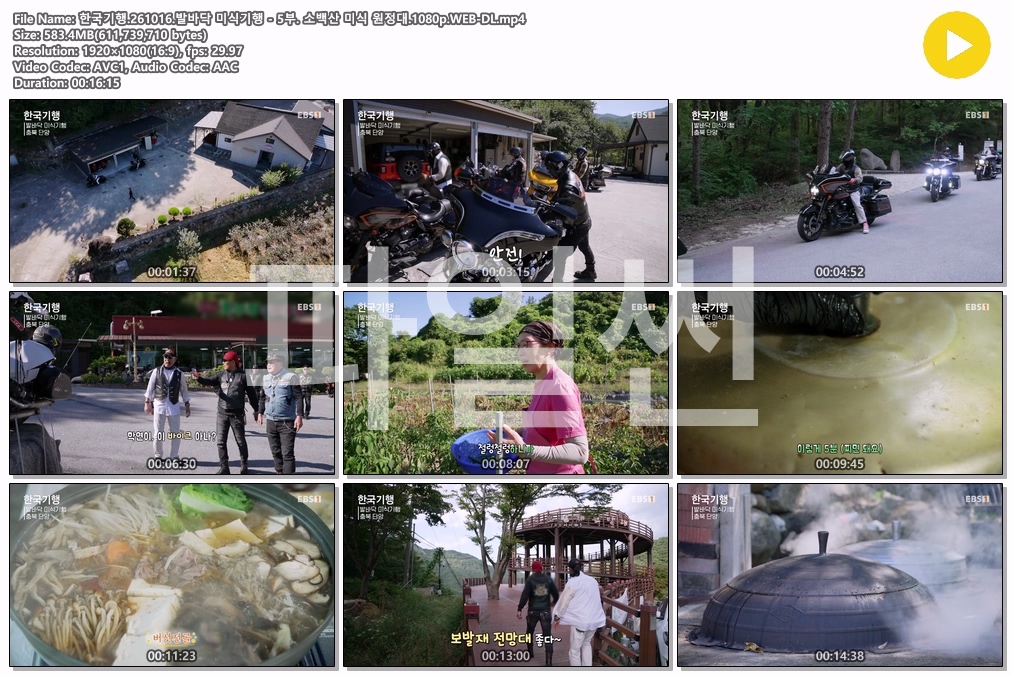 한국기행.261016.발바닥 미식기행 - 5부. 소백산 미식 원정대.1080p.WEB-DL