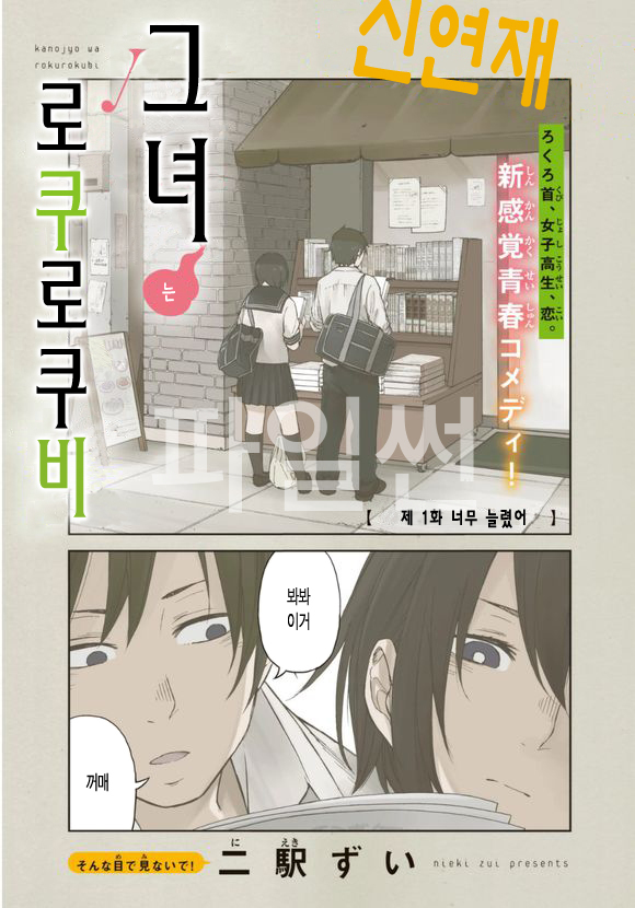 그녀는 로쿠로쿠비 01-22 [완결]