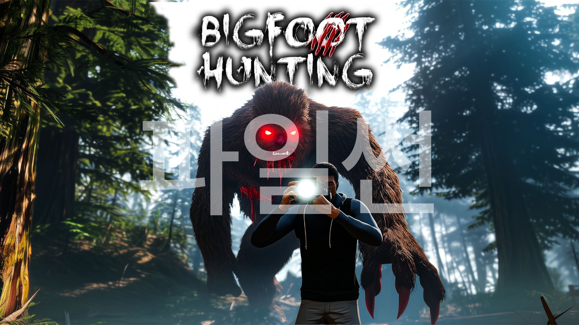 [NSW] 빅풋 헌팅 (Bigfoot Hunting)