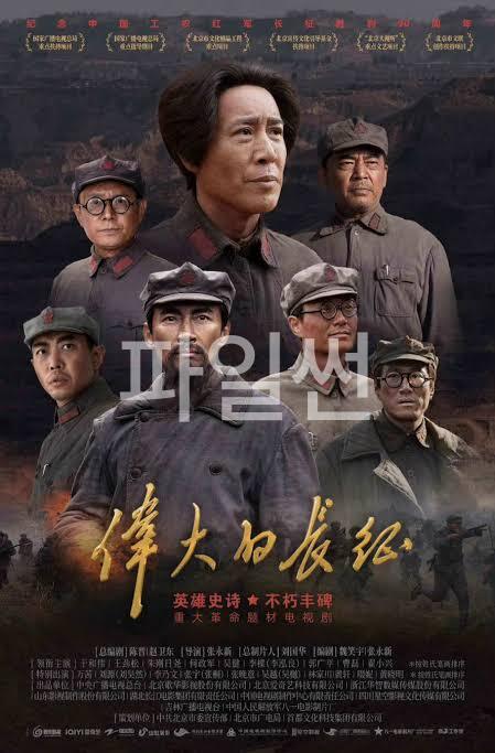 [중드] 위대적장정.E16.IQ.x264.1080p