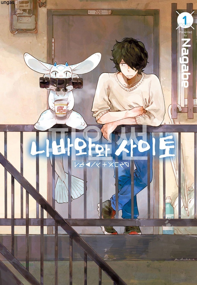 니바와와 사이토 01-03 [완결]