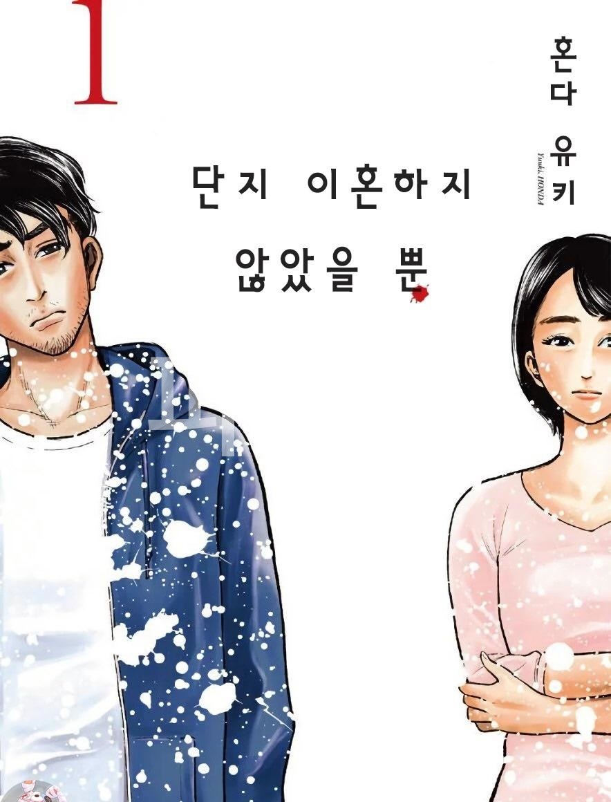 단지 이혼하지 않았을 뿐 01-32 [완결]