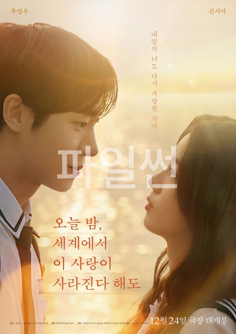 오늘 밤, 세계에서 이 사랑이 사라진다 해도 내일도 이 사랑을 기억해 낼 거야
