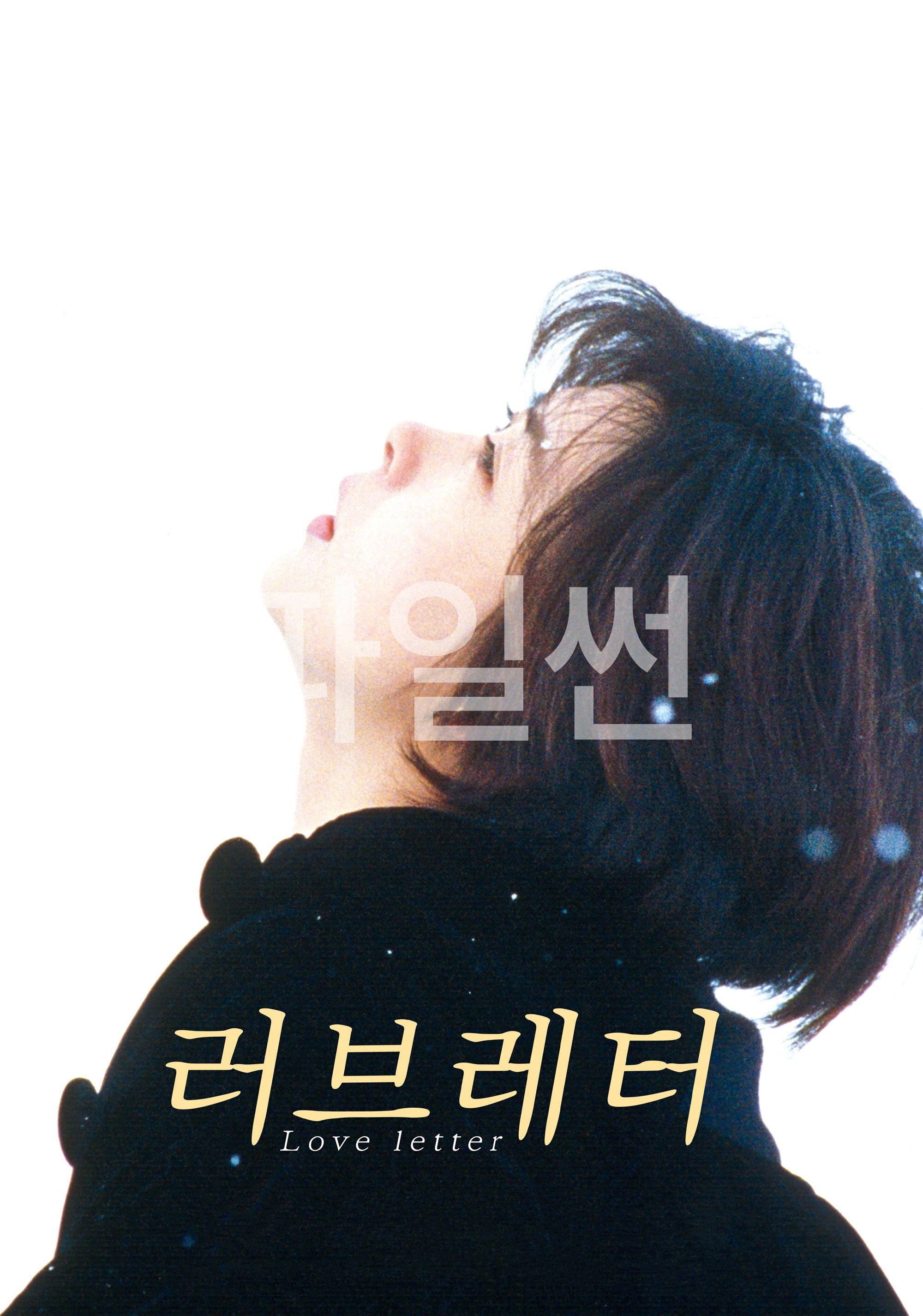 러브레터 "죽은 연인에게 보낸 편지에서 시작된 아름다운 기억의 추억을 그린 감성 로맨스"