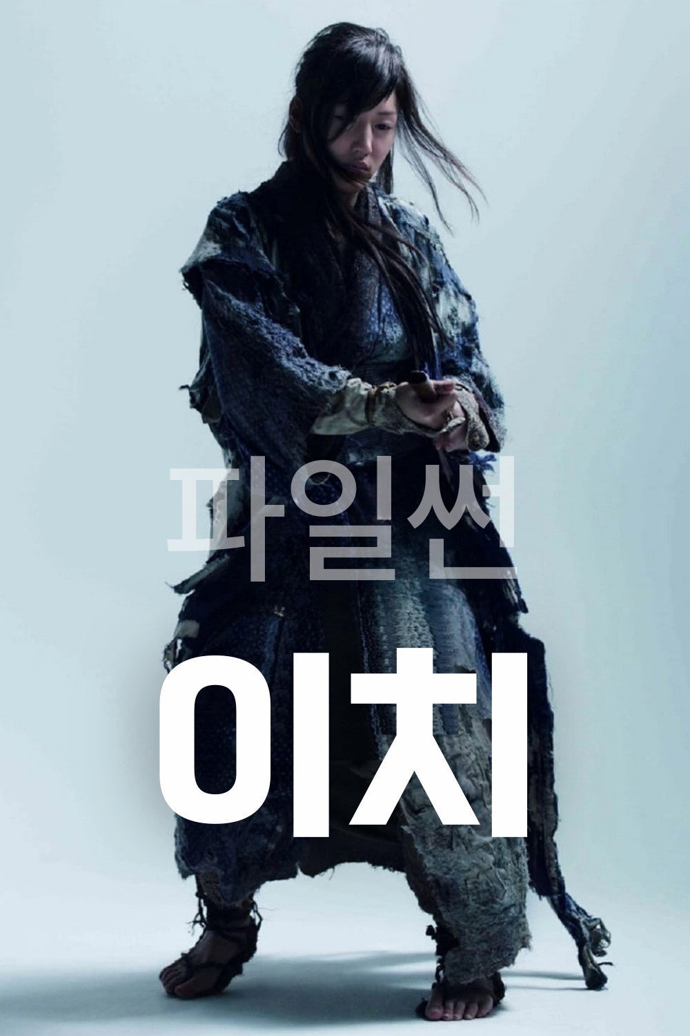 이치 "아픈 과거를 품은 맹인 여검객의 눈부신 칼날을 그린 시대극 액션"