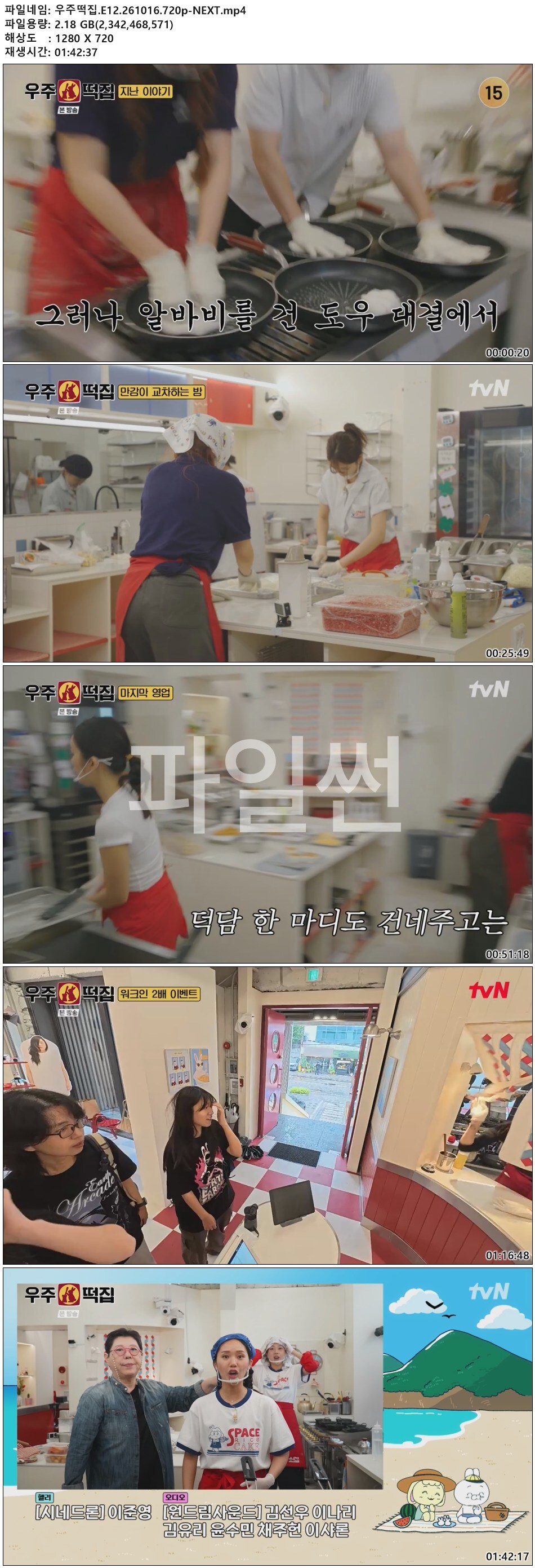 우주떡집.E12.최종회.261016.720p-NEXT