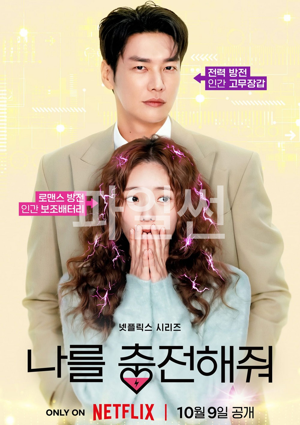[4K 완결] 나를 충전해줘 E01~E05. 10부작.2026.1080p.HDR10.H.265