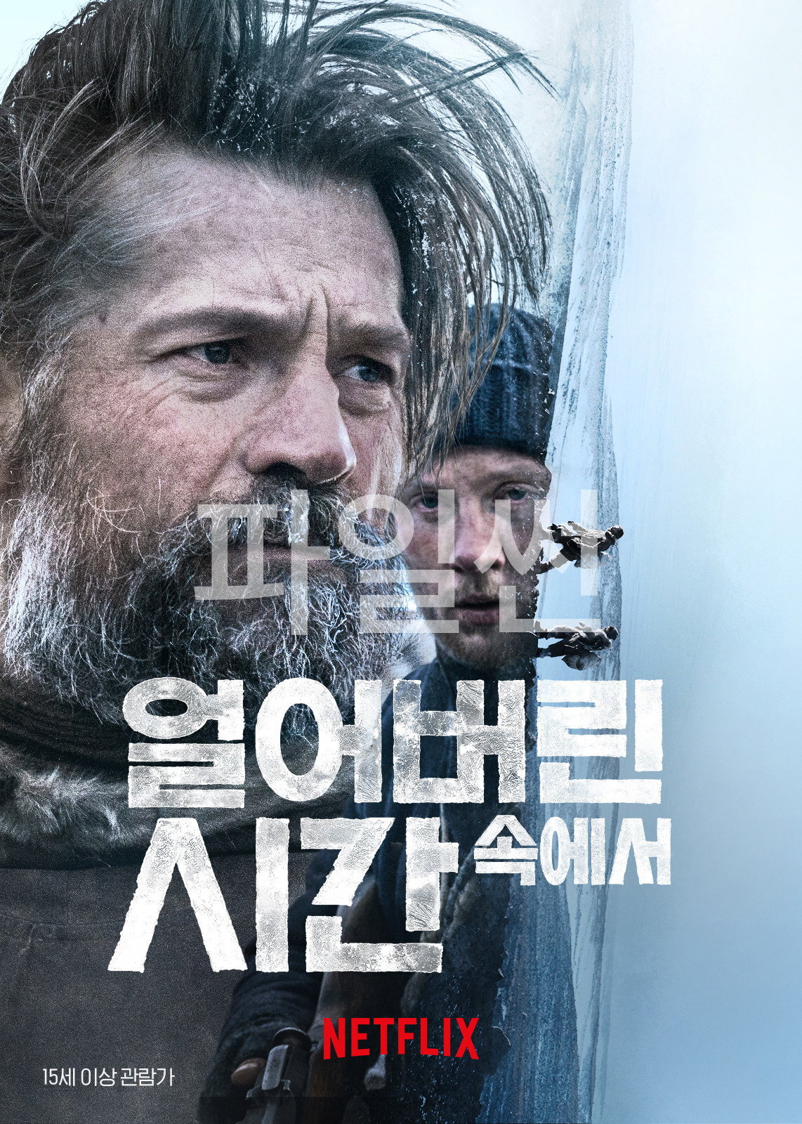 얼어버린 시간 속에서 "그린란드의 광활한 얼음판 위에서 펼쳐지는 극한의 생존을 그린 모험 역사 드라마"