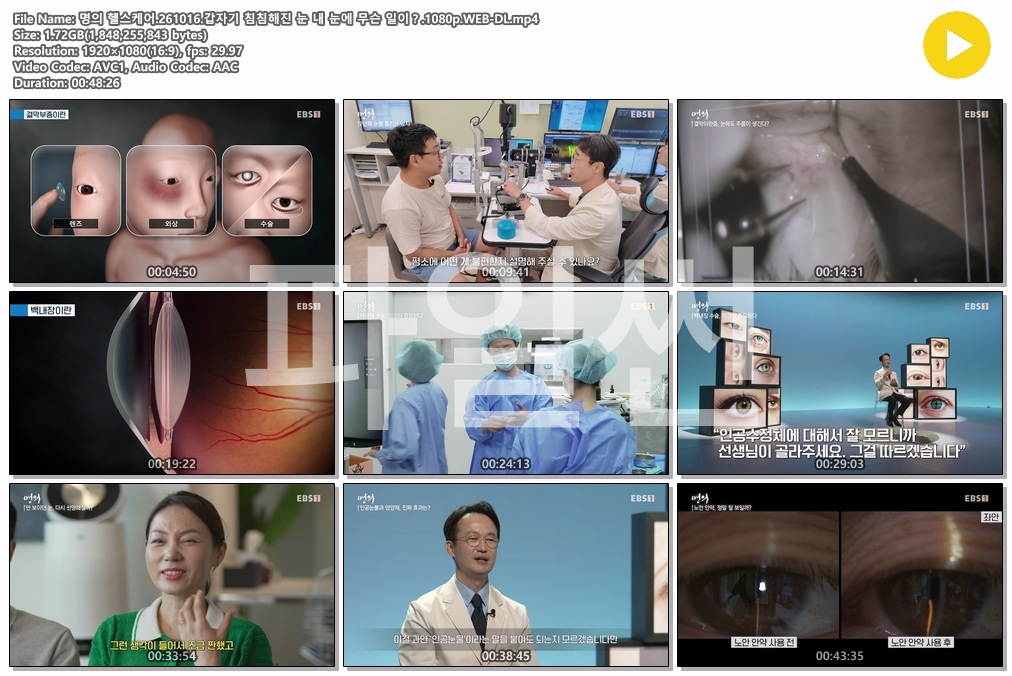 명의 헬스케어.261016.갑자기 침침해진 눈 내 눈에 무슨 일이？.1080p.WEB-DL
